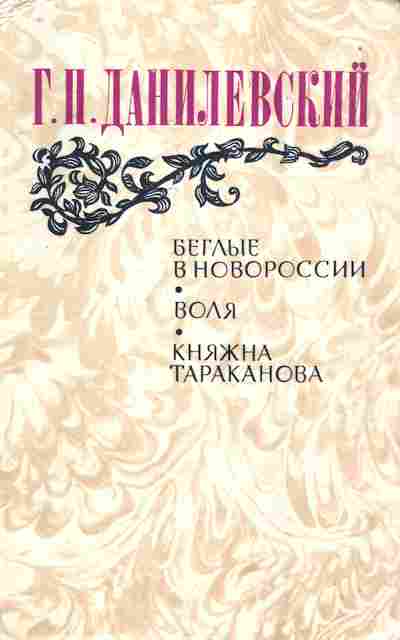 Книга Данилевский Г.П. Беглые в Новороссии Воля Княжна Тараканова, 11-7772, Баград.рф